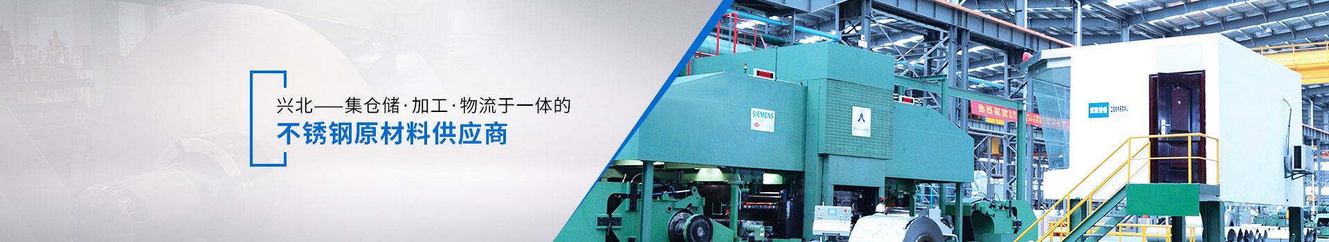 興北不銹鋼-集倉儲(chǔ)、加工、物流于一體的不銹鋼原材料供應(yīng)商